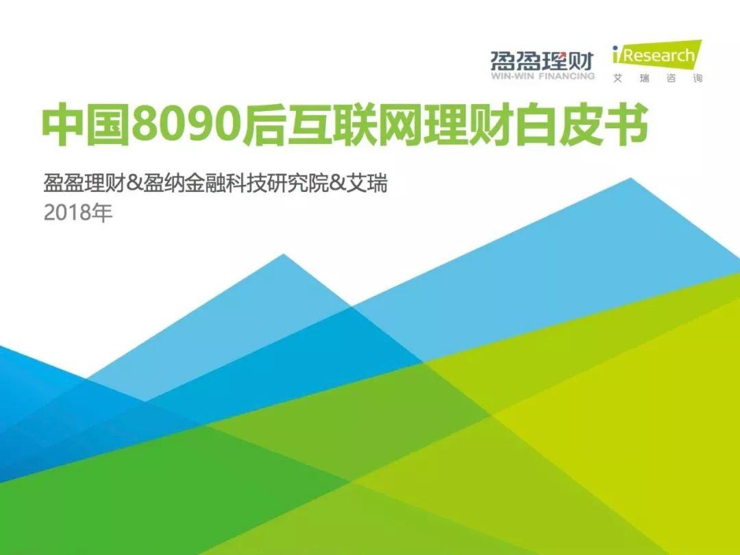 艾瑞咨询：2018年中国8090后互联网理财白皮书