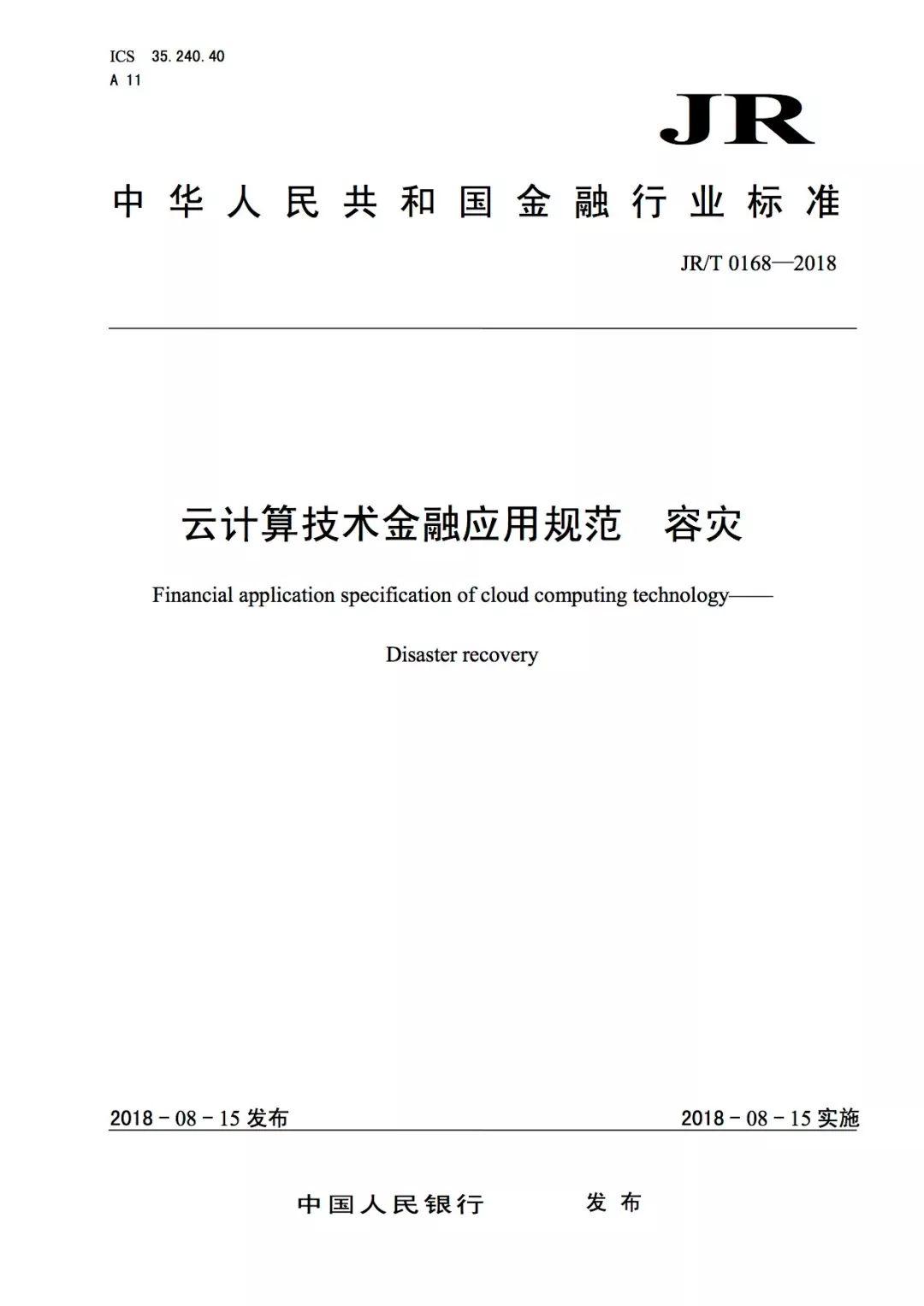 《云计算技术金融应用规范 技术架构》等三项金融行业标准正式发布