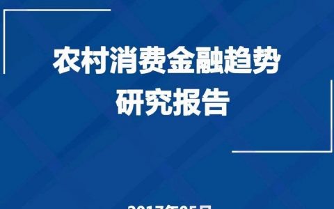 利基研究院：农村消费金融趋势研究报告