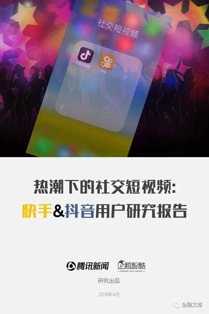 企鹅智库：亿级新用户红利探秘——抖音&快手用户研究报告