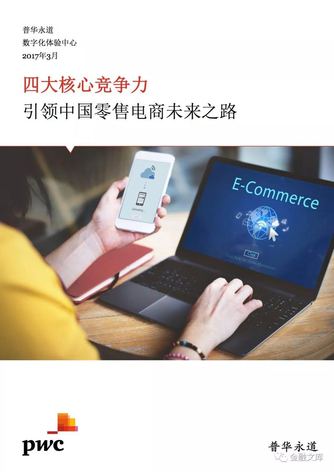 普华永道：四大核心竞争力引领中国零售电商