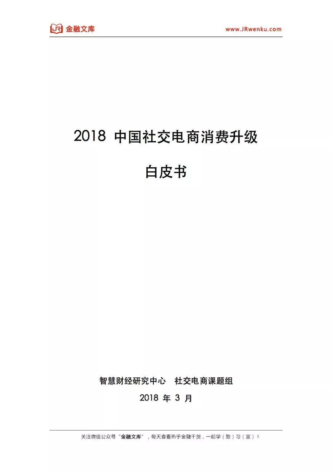 2018中国社交电商消费升级白皮书