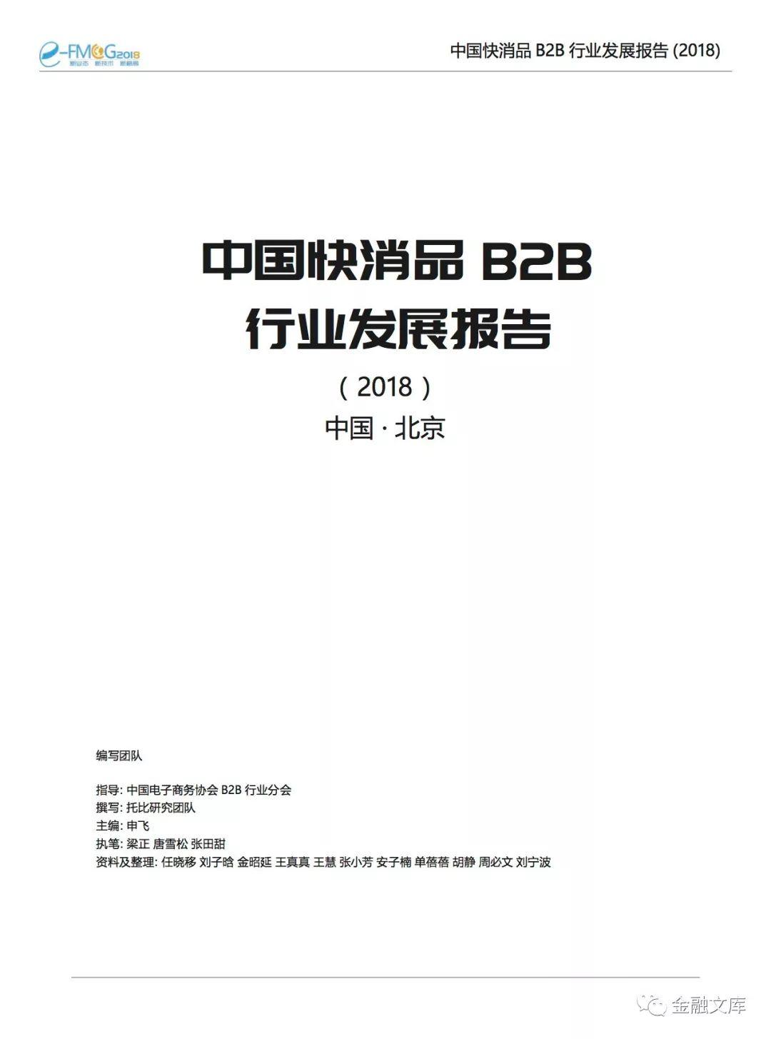 2018中国快消品B2B行业发展报告