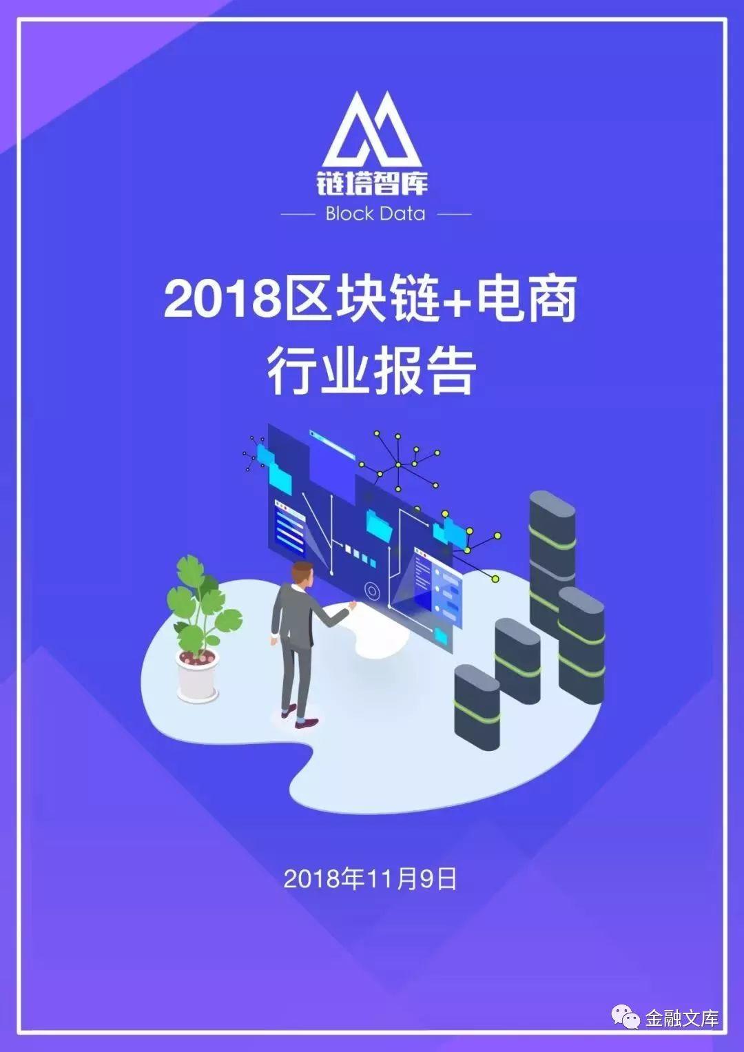 2018区块链+电商行业报告——区块链应用落地初露锋芒