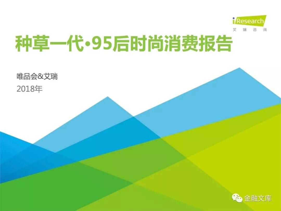 艾瑞咨询：2018年种草一代·95后时尚消费报告