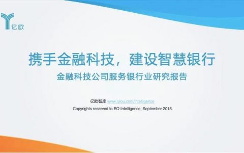 2018金融科技公司服务银行业研究报告