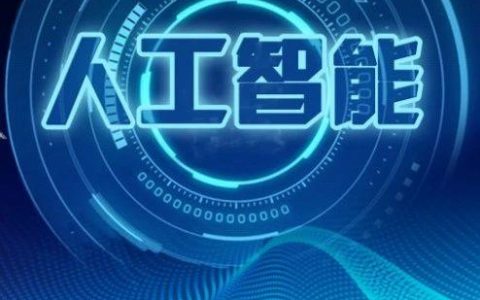 演讲PPT | 院士大会报告：人工智能是天使还是魔鬼