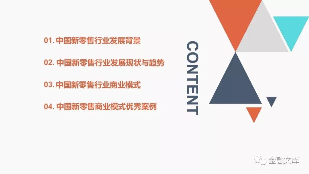 前瞻产业研究院： 2018中国新零售行业商业模式研究报告