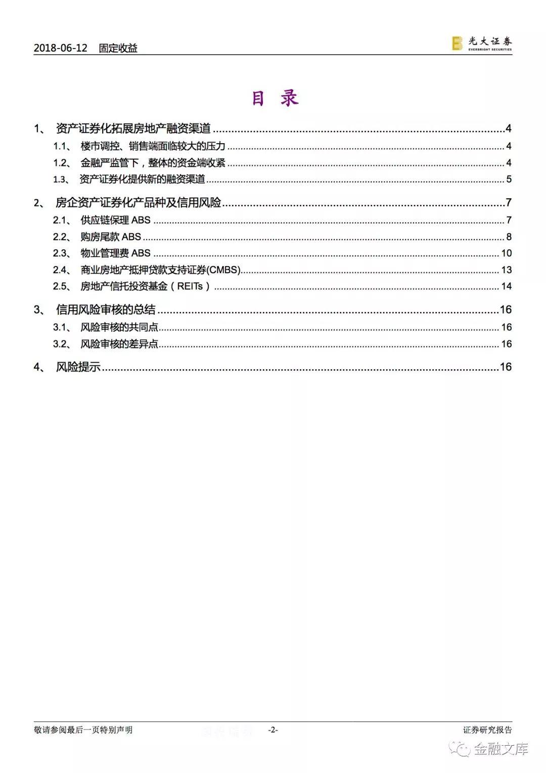 资产证券化专题研究：房企资产证券化及信用分析要点