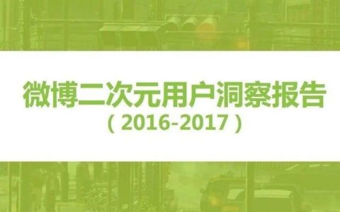 新浪微博：2017微博二次元用户洞察报告