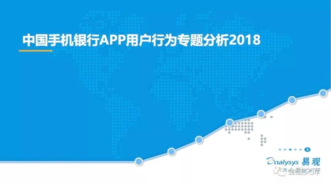 易观：2018中国手机银行APP用户行为专题分析
