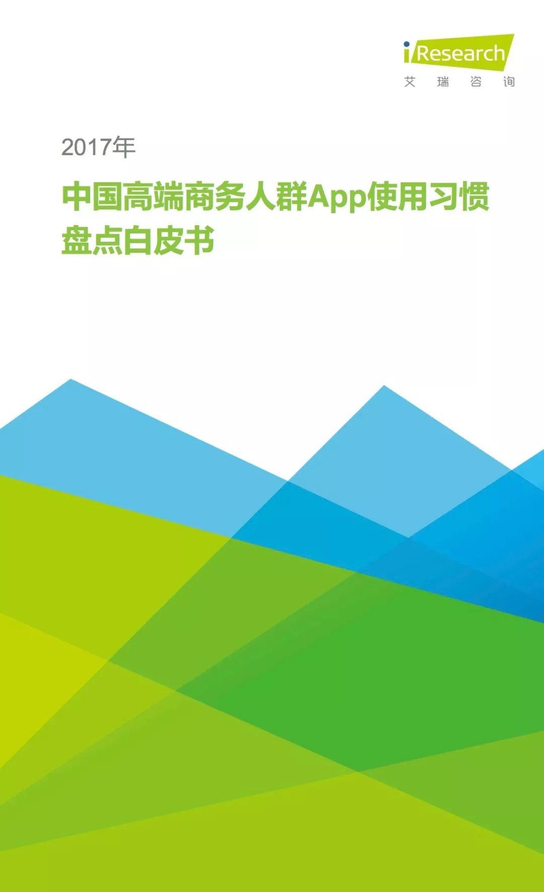 报告下载 | 艾瑞咨询：2017中国高端商务人群App使用习惯盘点白皮书