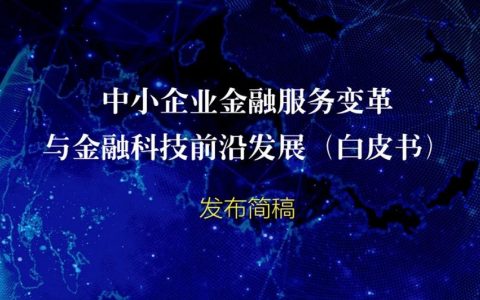 中小企业金融服务变革与金融科技前沿发展白皮书（精简版+完整版）