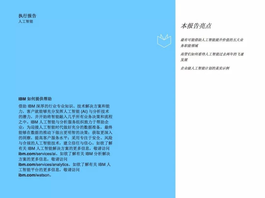 IBM：向企业级人工智能转变，填补数据与技能差距，实现卓越价值