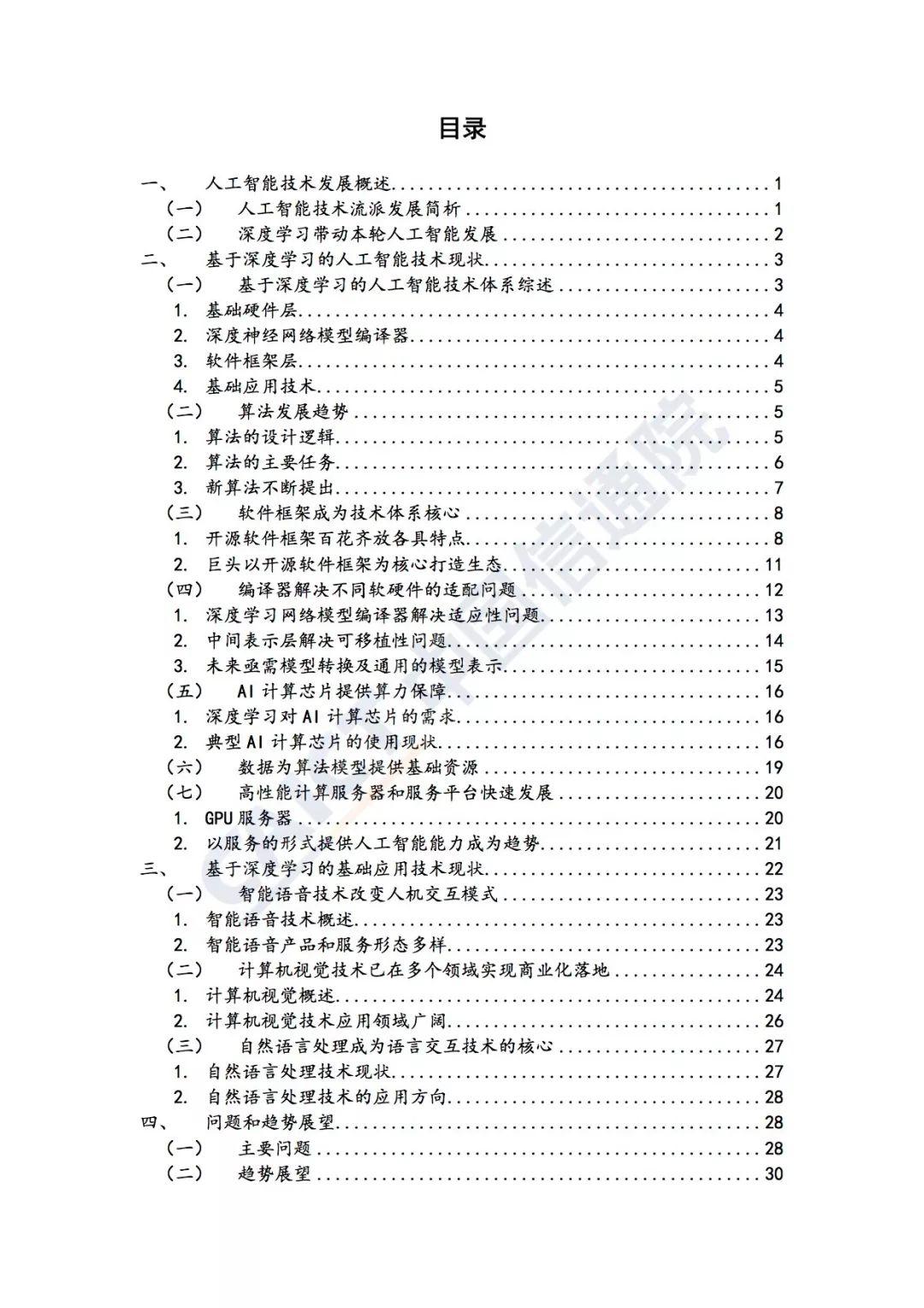 报告下载 | 2018年人工智能发展白皮书技术架构篇