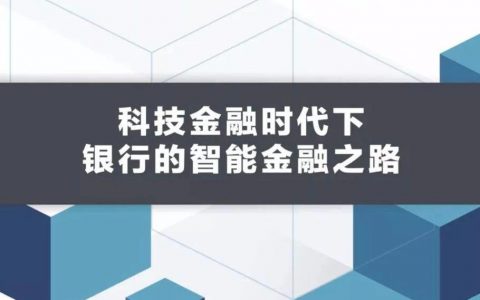 一本财经：科技金融时代下，银行的智能金融之路