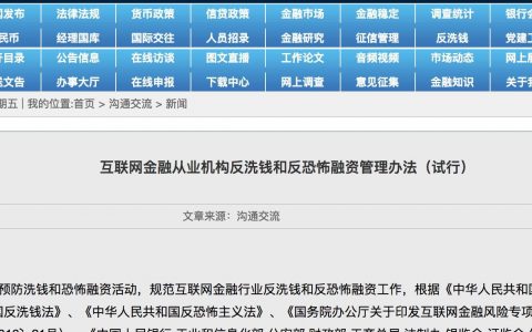 互联网金融从业机构反洗钱和反恐怖融资管理办法<span style="color:#D80000">（2018试行）