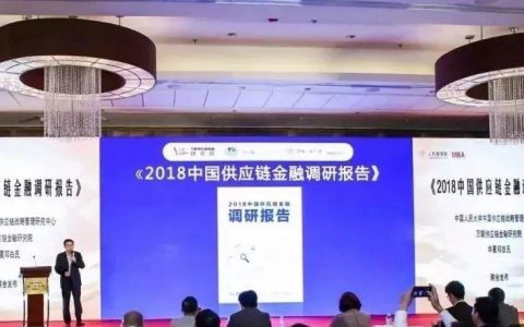 万联网：2018中国供应链金融调研报告