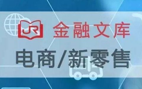 前瞻产业研究院： 2018中国新零售行业商业模式研究报告