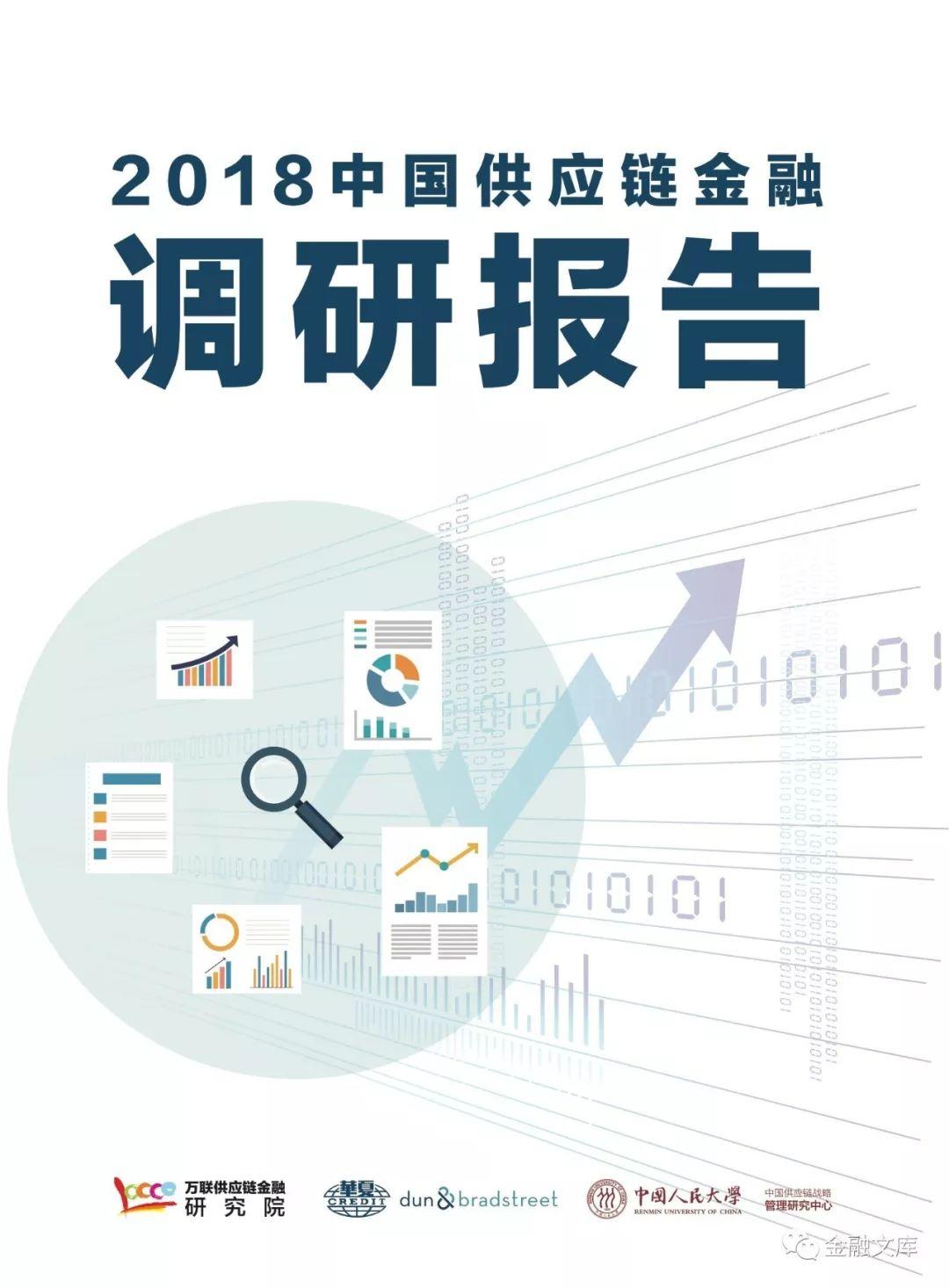 万联网：2018中国供应链金融调研报告