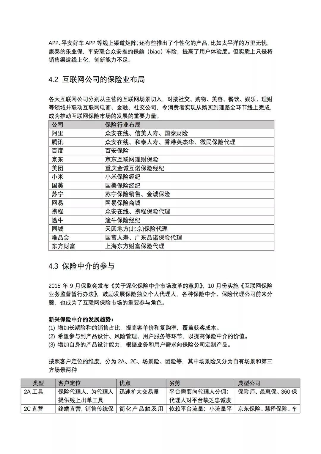 2017年中国保险科技行业调研报告