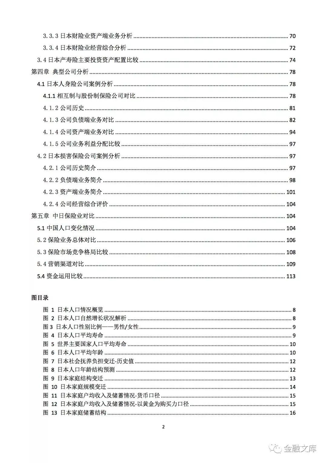 信璞投资：日本保险业研究报告(116页)