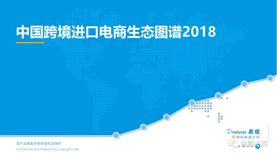 易观：中国跨境进口电商生态图谱2018