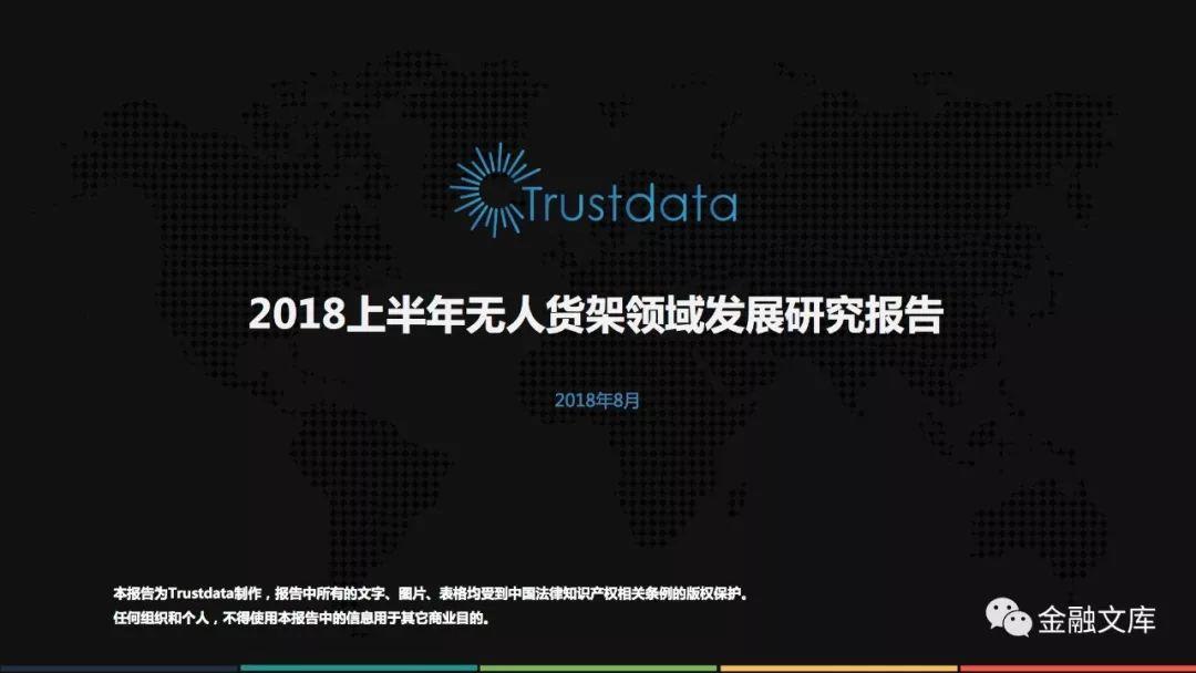 Trustdata：2018上半年无人货架领域行业市场发展研究报告