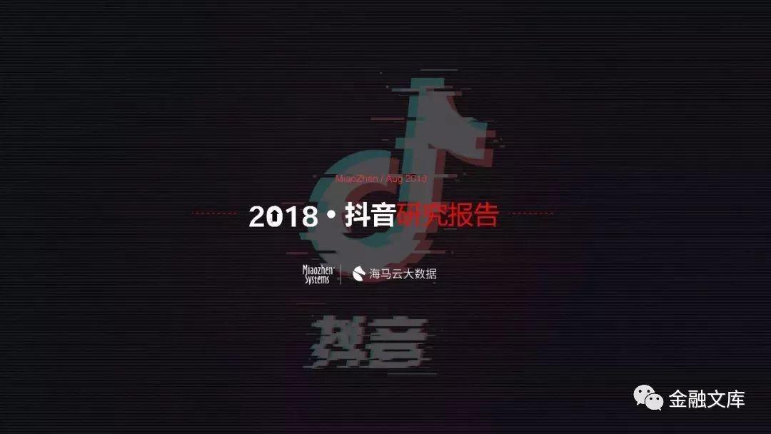 2018抖音研究报告：抖音现在到底有多火？