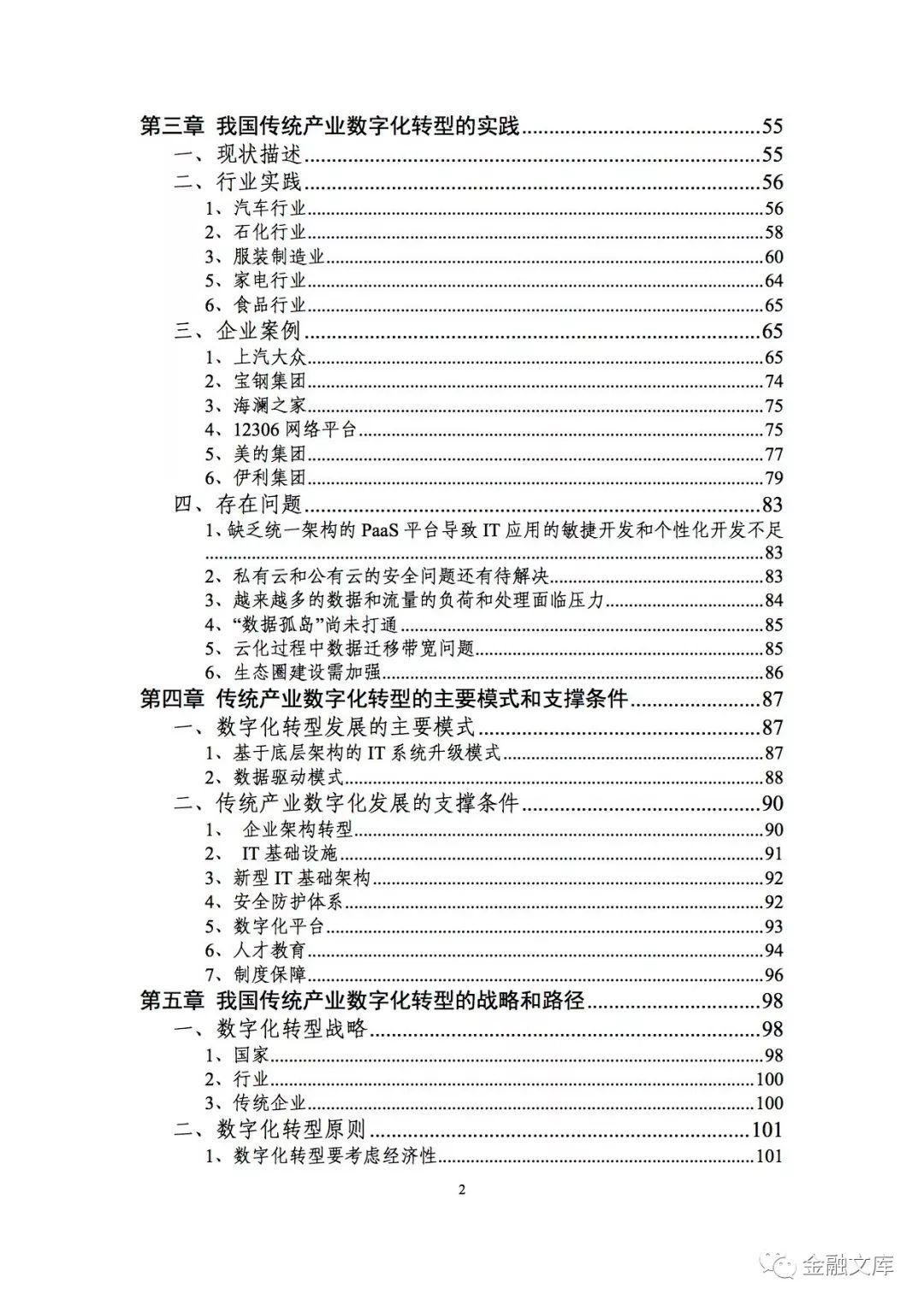 戴尔：传统产业数字化转型的模式和路径（126页）