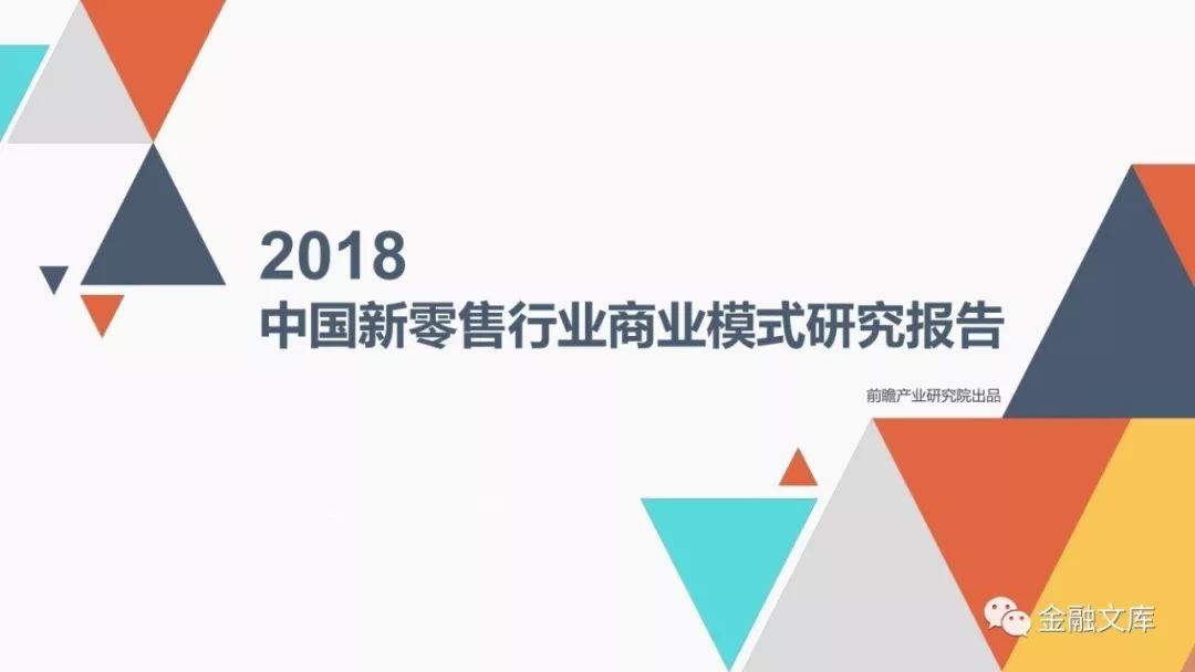 前瞻产业研究院： 2018中国新零售行业商业模式研究报告