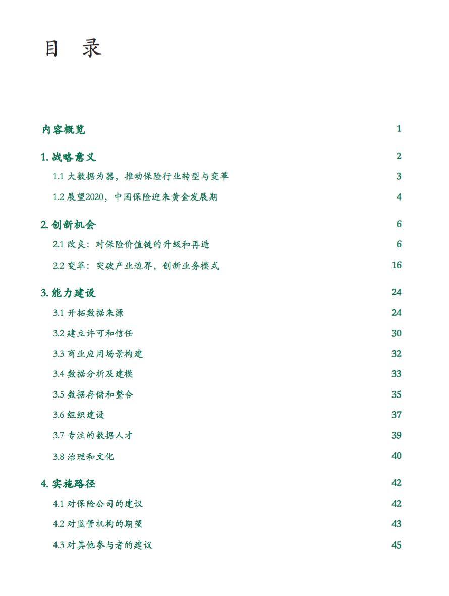 波士顿咨询：互联网+时代，大数据改良与改革中国保险业