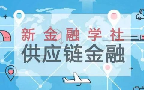 信和研究院：供应链金融及商业模式研究报告