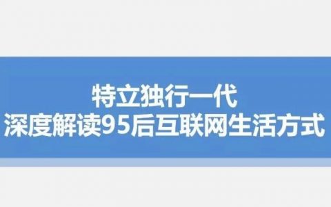 酷鹅俱乐部：深度解读95后互联网生活方式