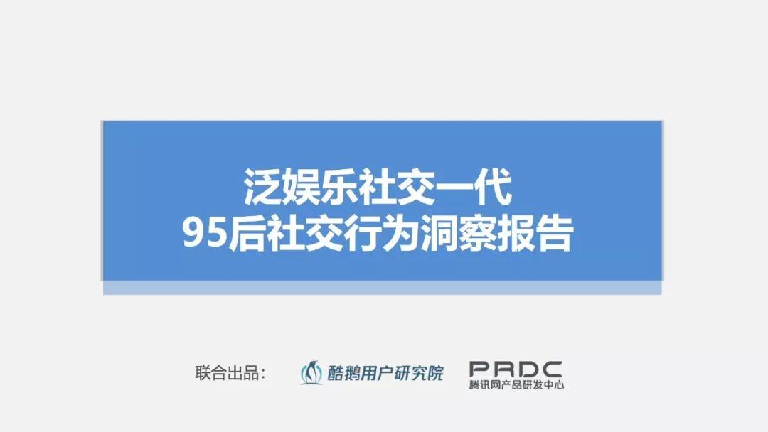 报告下载 | 95后社交洞察报告