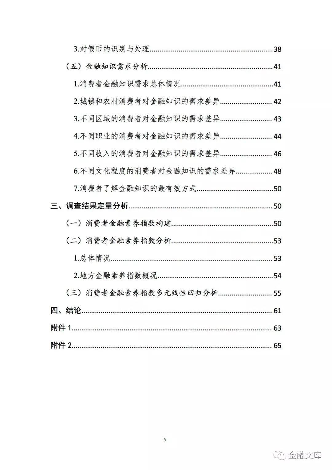 消费者金融素养调查分析报告