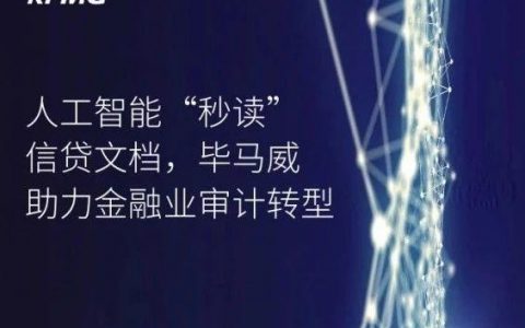 毕马威：人工智能“秒读”信贷文档，助力金融业审计转型