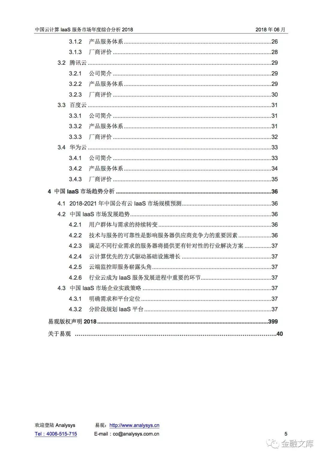 易观：2018中国云计算IaaS市场专题研究报告