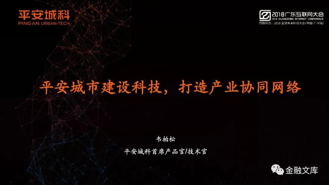 2018广东互联网大会嘉宾系列演讲报告（44份）