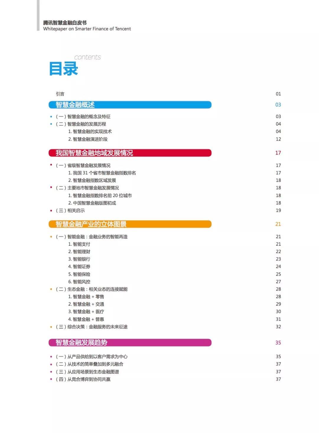 报告下载 | 腾讯研究院：2018智慧金融白皮书