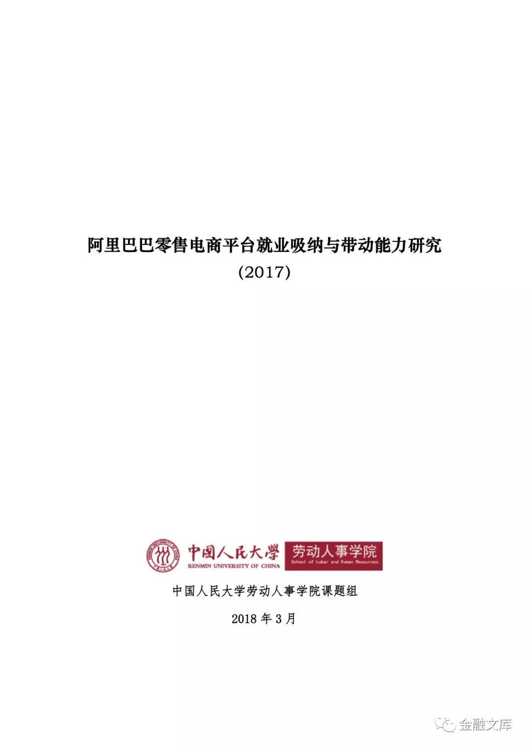 中国人民大学：电商是中国新就业重要组成部分