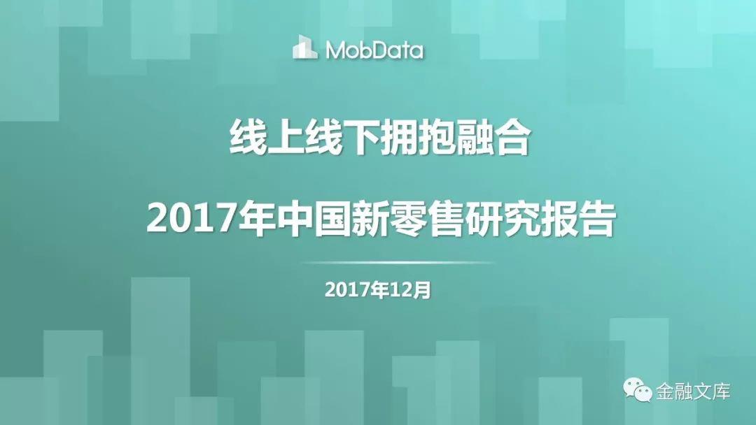 MobData：2017年新零售行业研究报告