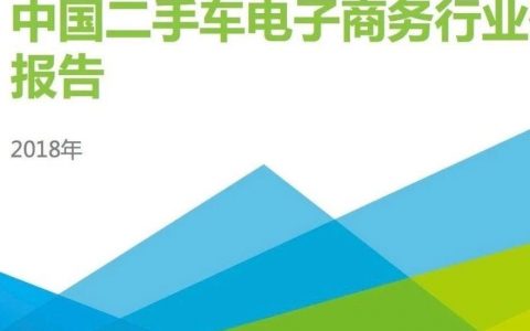 2018年中国二手车电子商务行业研究报告