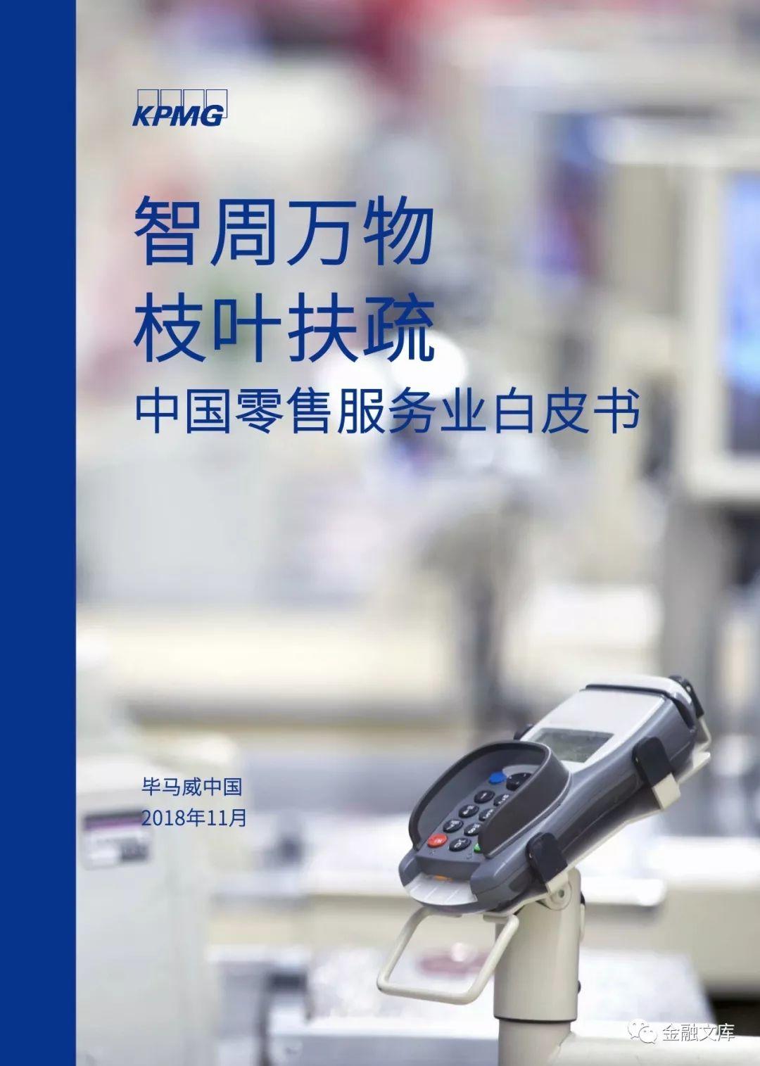 毕马威：中国零售服务业白皮书——数字化整合营销势在必行