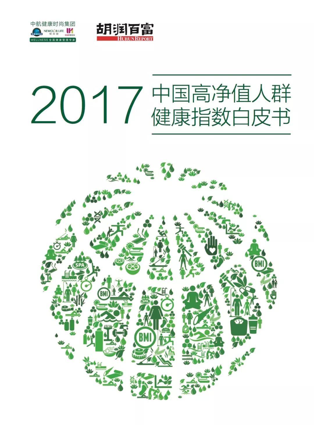 胡润百富：2017中国高净值人群 健康指数白皮书