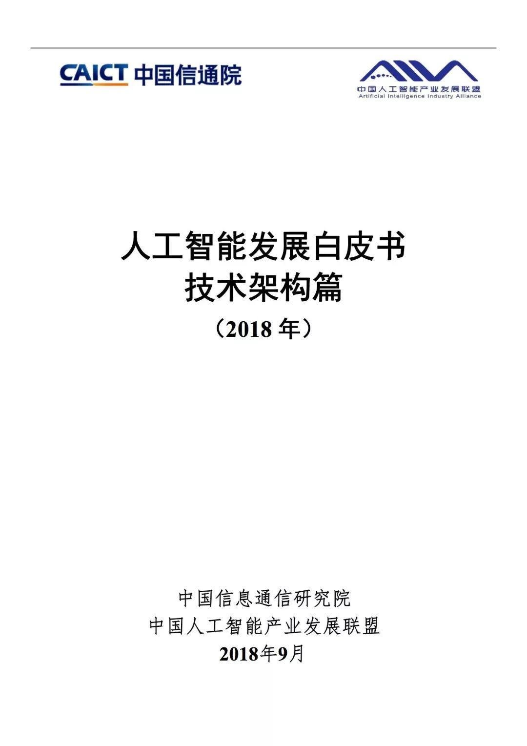 报告下载 | 2018年人工智能发展白皮书技术架构篇