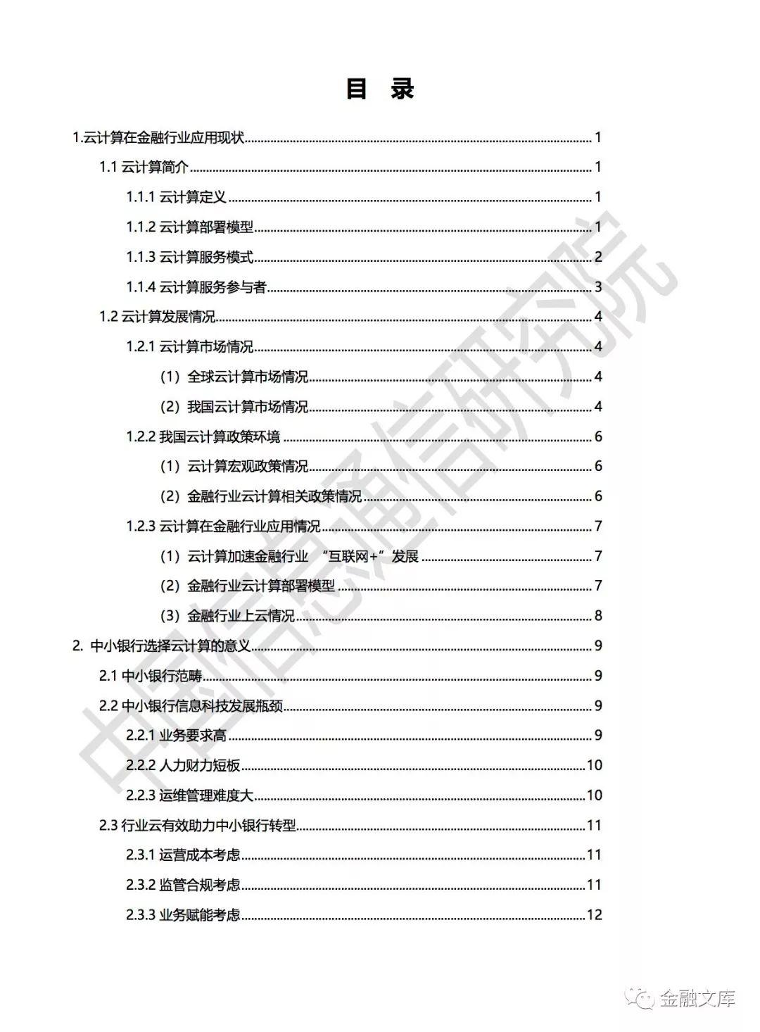 2018中小银行上云白皮书