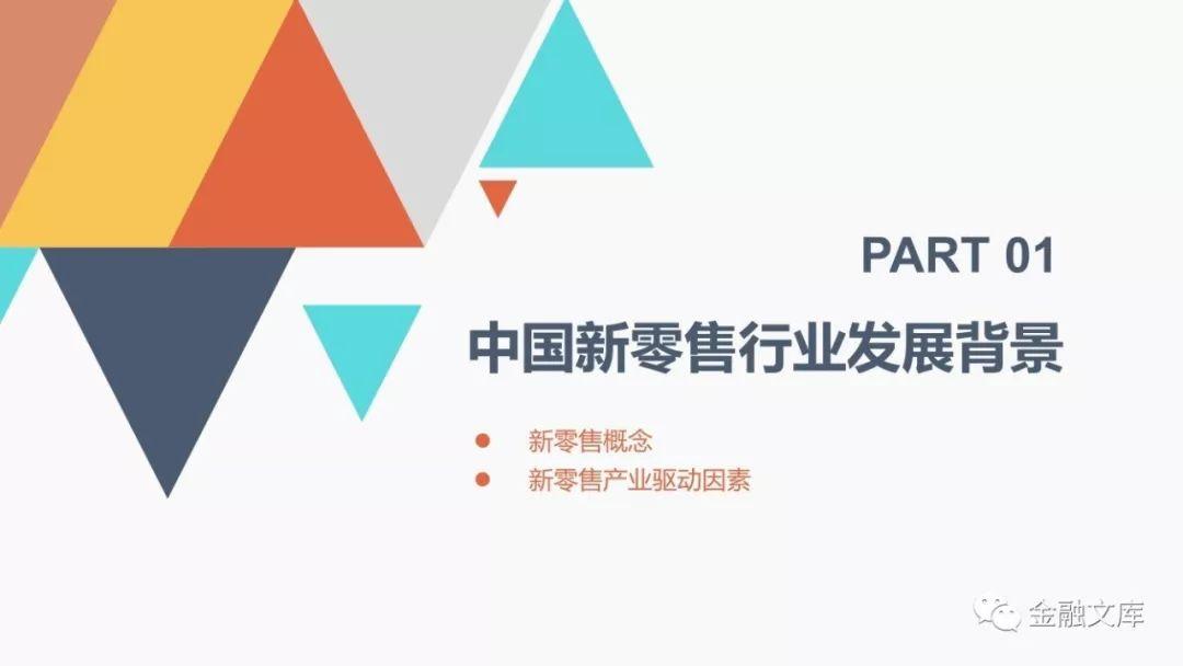 前瞻产业研究院： 2018中国新零售行业商业模式研究报告