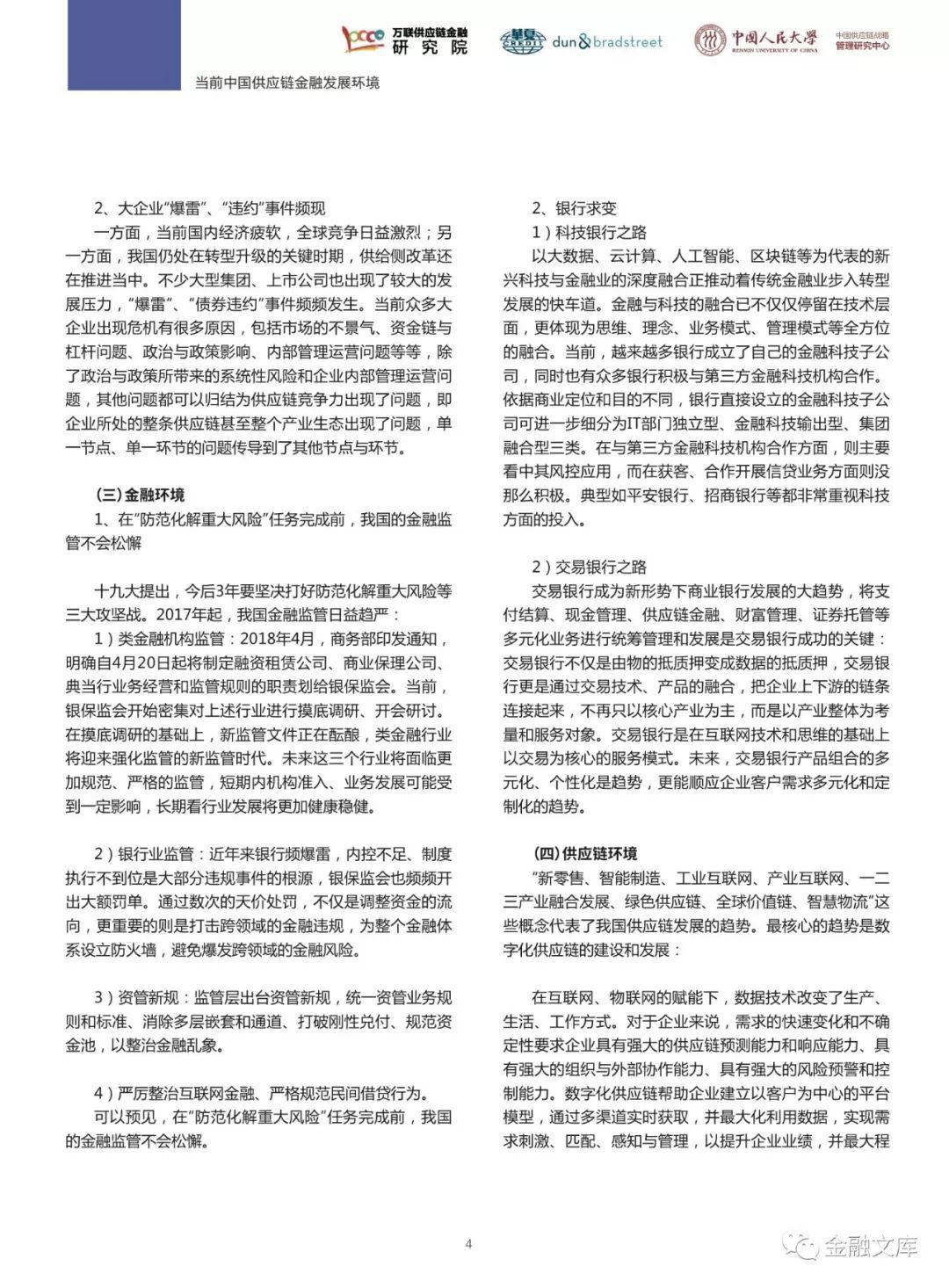 万联网：2018中国供应链金融调研报告