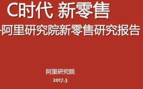 阿里研究院：2017新零售研究报告